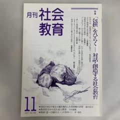 月刊社会教育 2021年11月号 特集「包摂」をひらく 対話 コロナ 人権のサムネイル