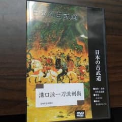 古武道DVD 溝口派一刀流のサムネイル