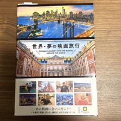 世界 夢の映画旅行のサムネイル