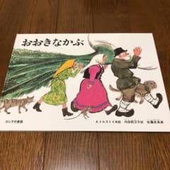 おおきなかぶのサムネイル