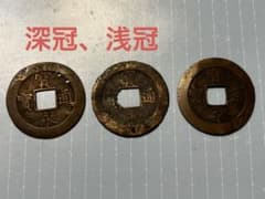 寳永通寳　宝永通宝　浅冠　深冠　3枚まとめのサムネイル