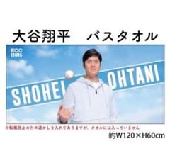 限定品・新品】レア✨大谷翔平 ECCジュニア バスタオル W120×H60cm