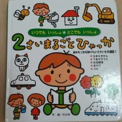おちょぼ様専用☆2さいまるごとひゃっかのサムネイル