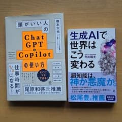 ①頭がいい人のChatGPT&Copilotの使い方②生成AIで世界はこう変わるのサムネイル