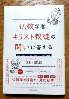 仏教学者、キリスト教徒の問いに答える 立川武蔵のサムネイル