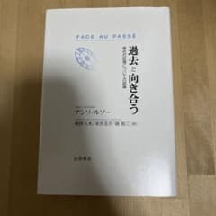 過去と向き合う 現代の記憶についての試論のサムネイル