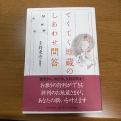 てくてく地蔵のしあわせ問答のサムネイル