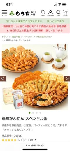 もち吉　福福かんかんスペシャル缶　未開封のサムネイル