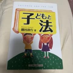 子どもと法のサムネイル