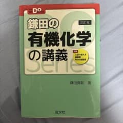 鎌田の有機化学の講義のサムネイル