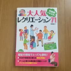 高齢者イキイキ!大人気レクリエーション71 オールカラーのサムネイル