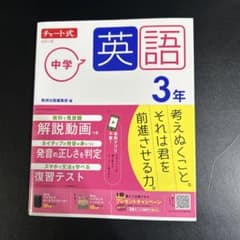 チャート式 中学 英語 3年のサムネイル