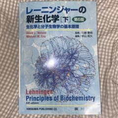 レーニンジャーの新生化学 生化学と分子生物学の基本原理 下のサムネイル
