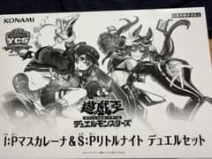 遊戯王 I:Pマスカレーナ＆S:Pリトルナイト デュエルセット - メルカリ