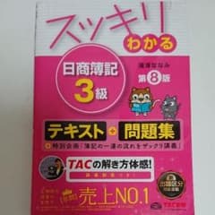 スッキリわかる日商簿記3級/滝澤 ななみのサムネイル