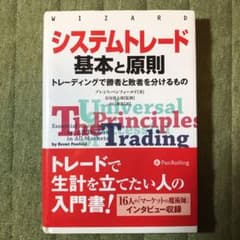 システムトレード基本と原則 : トレーディングで勝者と敗者を分けるもののサムネイル