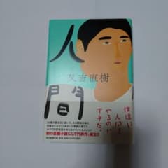 人間 又吉直樹のサムネイル