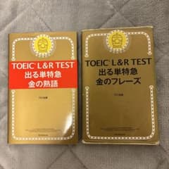 TOEIC L&R TEST 出る単特急 金の熟語・フレーズセットのサムネイル