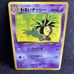 旧裏/美品】わるいナッシー ☆neo 第4弾 闇、そして光へ - メルカリ