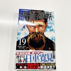 呪術廻戦 19巻のサムネイル