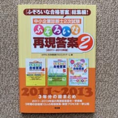 中小企業診断士2次試験ふぞろいな再現答案 2 (2011～2013年版)のサムネイル