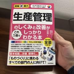 図解即戦力 生産管理のしくみと改善がしっかりわかる本のサムネイル