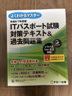 よくわかるマスター 令和6-7年度版ITパスポート試験 対策テキスト&過去問題集のサムネイル