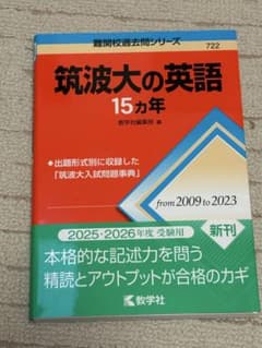 筑波大の英語　15ヵ年のサムネイル