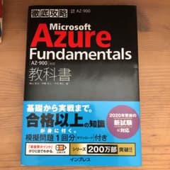 徹底攻略 Microsoft Azure Fundamentals教科書[AZ…のサムネイル