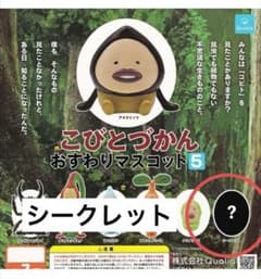 こびとづかん おすわりマスコット5 ガチャ　シークレットのサムネイル