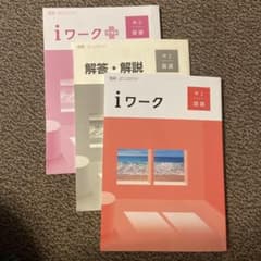 iワーク 中2 国語　解答・解説 3冊セットのサムネイル