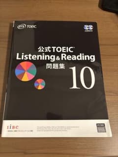 り*な様 公式TOEIC Listening & Reading 問題集 10のサムネイル