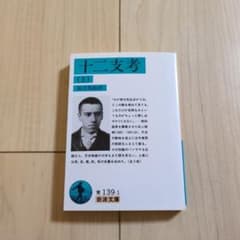 十二支考（上） 南方熊楠 岩波文庫のサムネイル