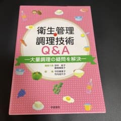 衛生管理・調理技術Q&Aのサムネイル