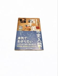 鑑賞のための 西洋美術史入門　美術　趣味　絵画のサムネイル