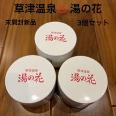 新品未開封】 草津温泉 湯の花 95g 3個セット - メルカリ