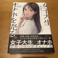 女子大生、オナホを売る。のサムネイル