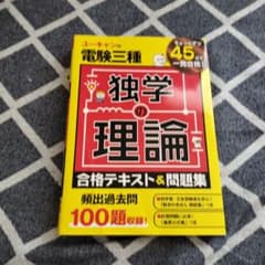 ユーキャンの電験三種 独学の理論 合格テキスト&問題集のサムネイル