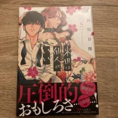 来世は他人がいい 5のサムネイル