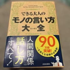 できる大人のモノの言い方大全　2冊のサムネイル