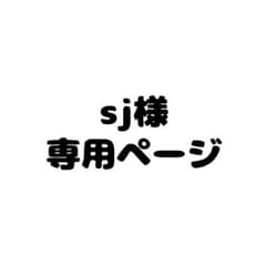 sj様専用ページのサムネイル