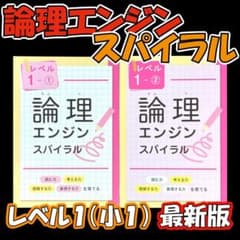 最新版新品 論理エンジンスパイラル レベル1（小1）①と②セット