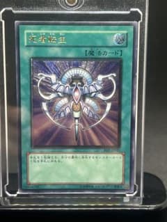 遊戯王OCG 死者転生【当時物・希少】のサムネイル
