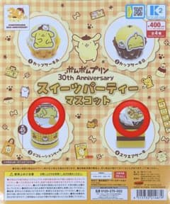 ポムポムプリン 30th スイーツパーティーマスコット　2種のサムネイル