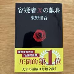 容疑者xの献身のサムネイル