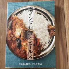南インド料理とミールス ナイル善己 料理本のサムネイル