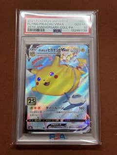 高騰中】そらをとぶピカチュウ VMAX PSA10 25th RRR - メルカリ