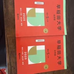 早稲田大学 法学部 文学部 2025年版 赤本 2冊セットのサムネイル