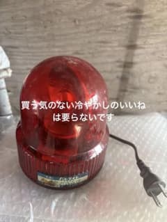 AC100V 赤色灯　回転灯のサムネイル