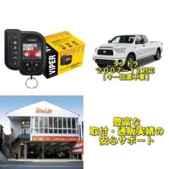 バイパーセキュリティセット　トヨタ　タンドラ２００７～２０１２対応 m21082292668_1.jpg?1571821426